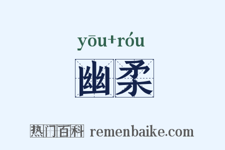 幽柔是什么意思的图片
